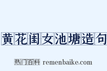 黄花闺女池塘造句是什么意思的图片